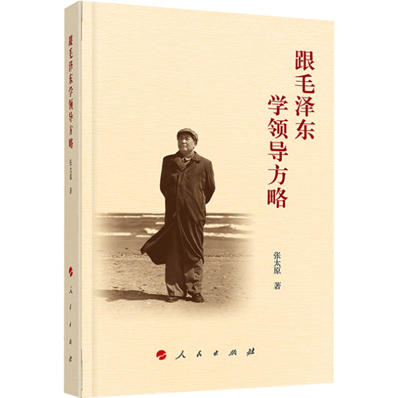 跟毛泽东学领导方略