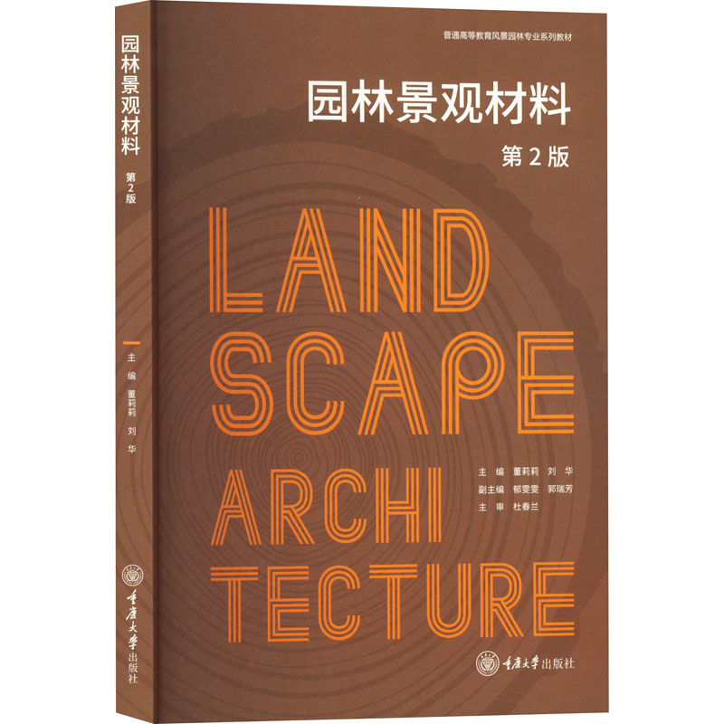  园林景观材料 第2版 