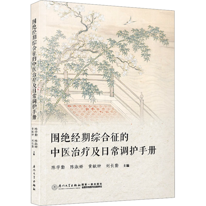  围绝经期综合征的中医治疗及日常调护手册 