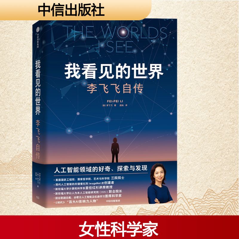  我看见的世界 李飞飞自传 