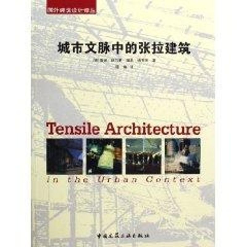  城市文脉中的张拉建筑 
