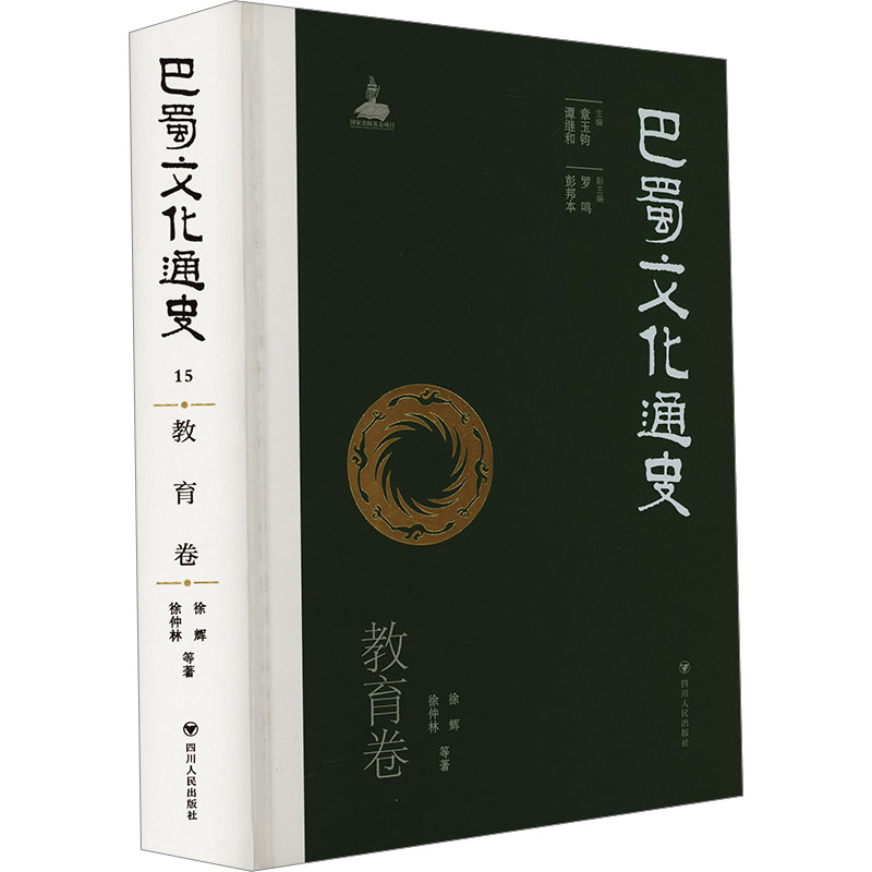  巴蜀文化通史 教育卷 