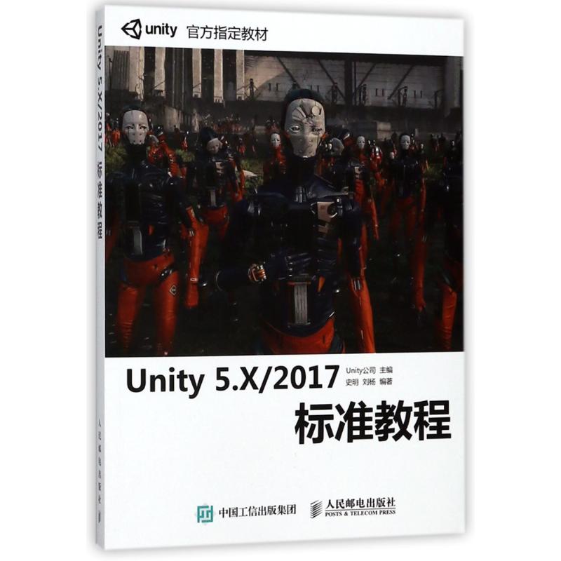  UNITY 5.X/2017标准教程 Unity5.X/2017从入门到精通 虚拟现实游戏开发指南 unity官方指定教材 附赠案例素材 