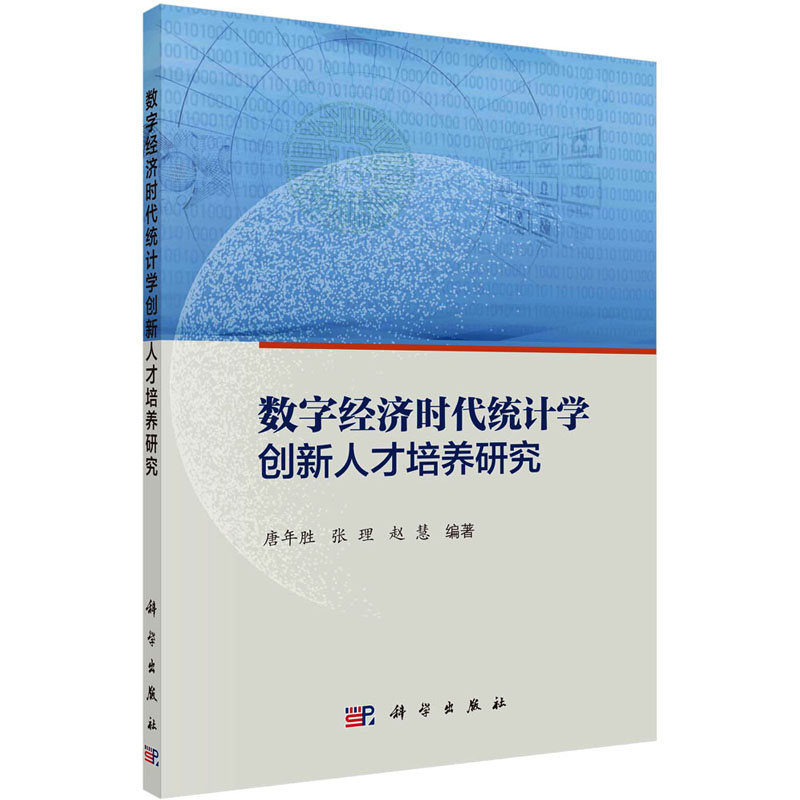  数字经济时代统计学创新人才培养研究 