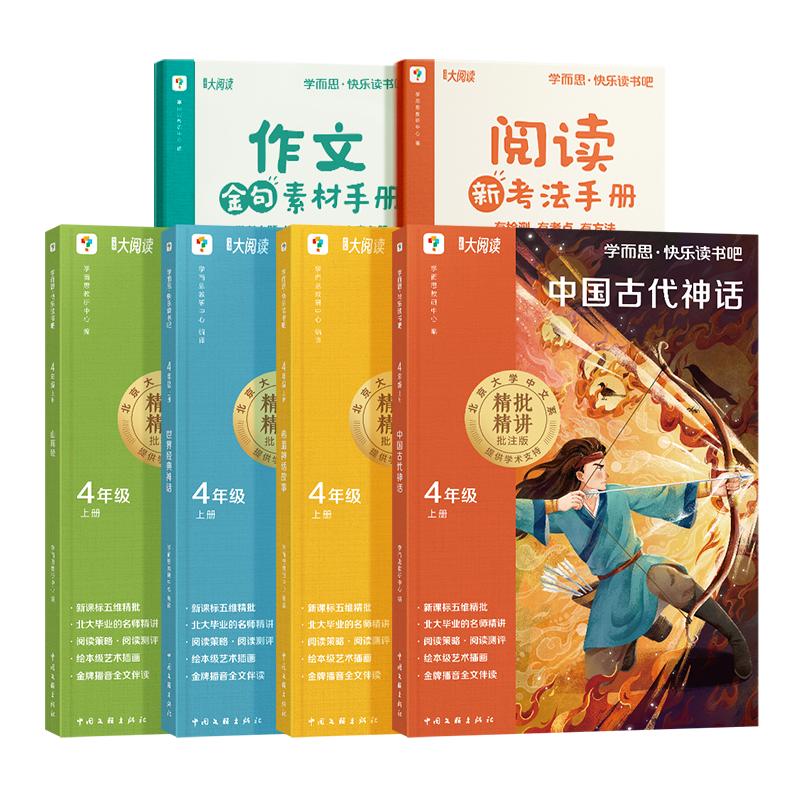  快乐读书吧·四年级上册（全四册） 