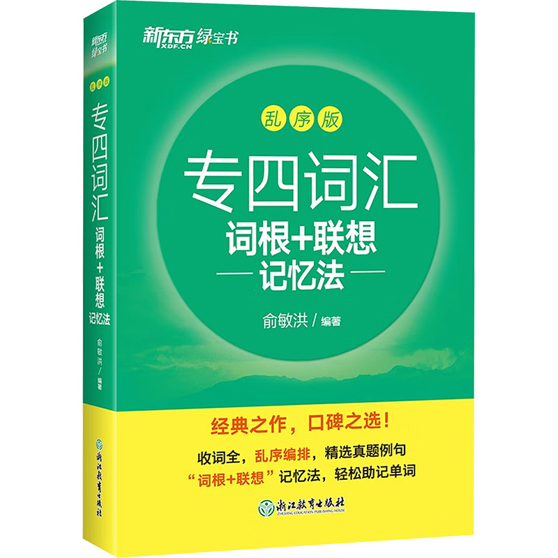  专四词汇词根+联想记忆法 乱序版 