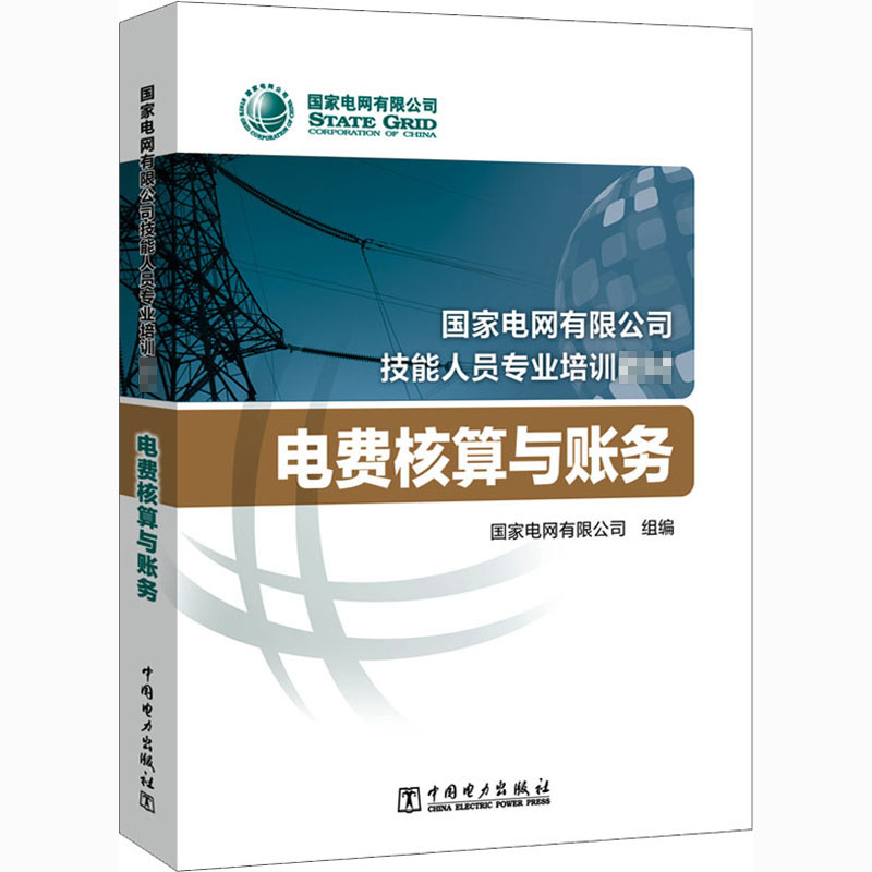  电费核算与账务 1.本套教材是新形势下，由公司人资部统一组织的，针对58个专业岗位技能培训要求编写而成2.公司统一下文征订3.本套教材插入了遴选的网络大学部分课件资源，以插入二维码的形式实现纸质图书与读者之间的互动 