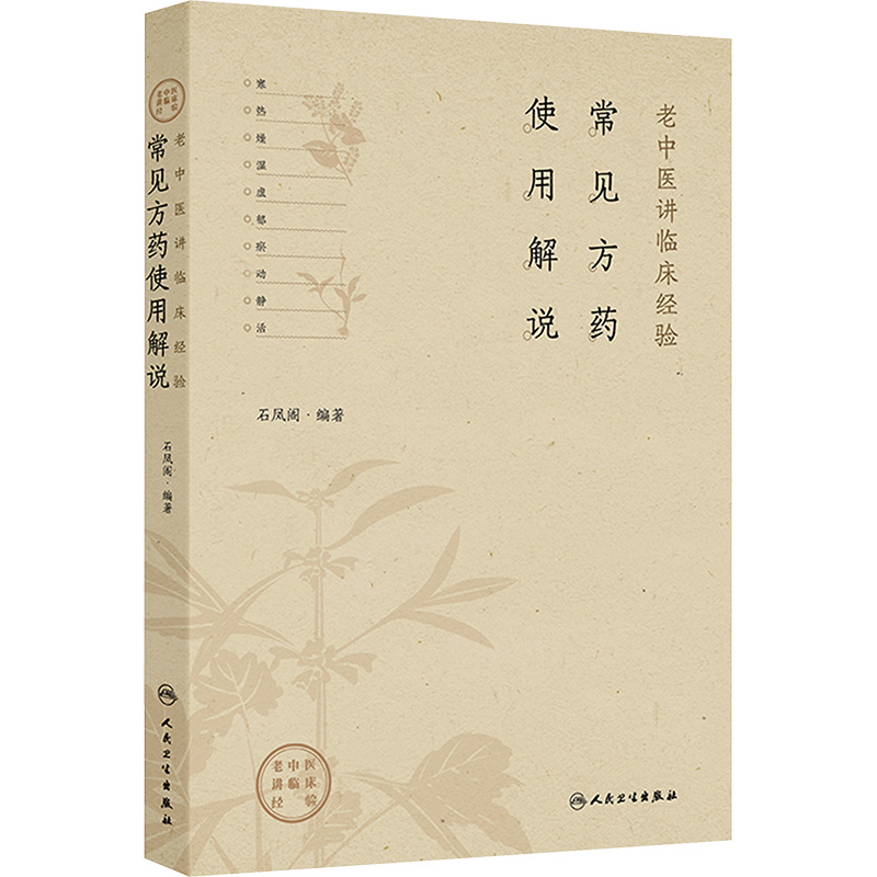  老中医讲临床经验 常见方药使用解说 