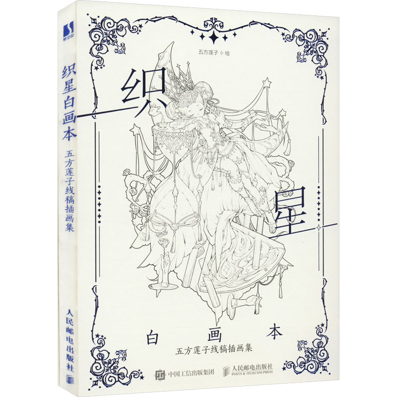  织星白画本 五方莲子线稿插画集 唯美线稿手绘技法线描画册，古风插画作品集临摹涂色线稿集，精选自五方莲子十年来近200幅精美线稿插画，随书附赠3张明信片+1个小本子+1张书签+1张迷你海报 