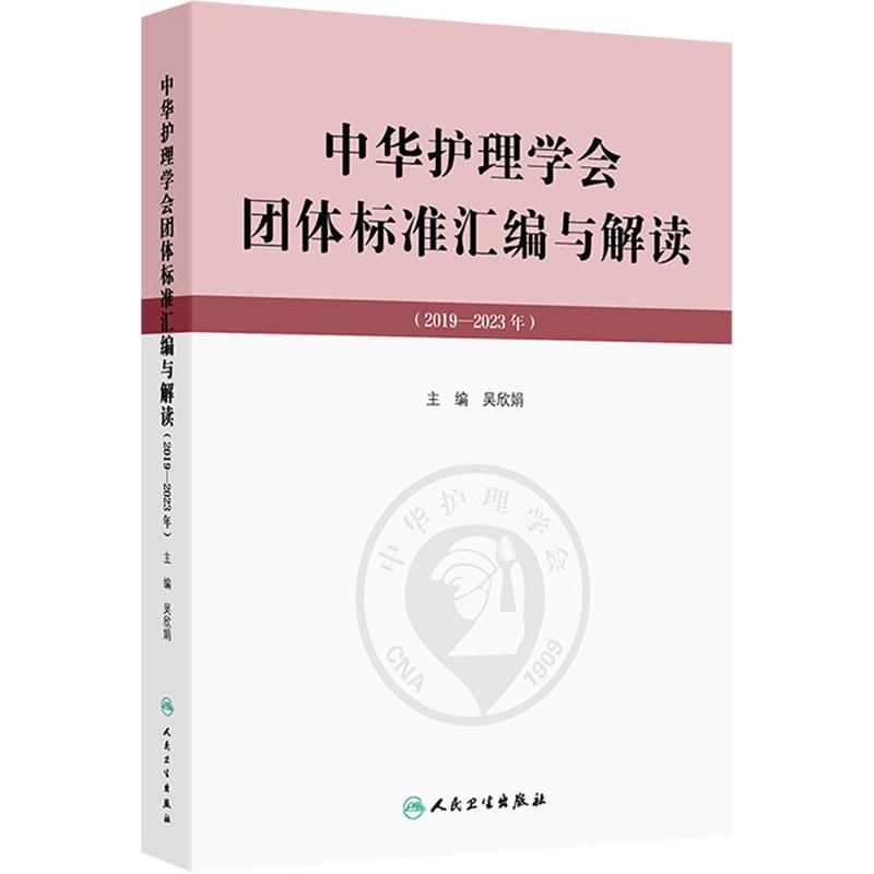  中华护理学会团体标准汇编与解读(2019—2023年) 