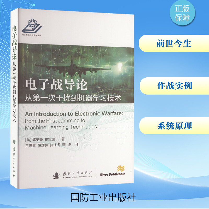  电子战导论 从第一次干扰到机器学习技术 