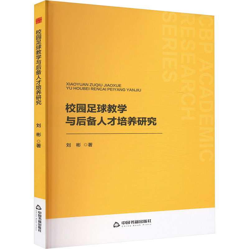  校园足球教学与后备人才培养研究 
