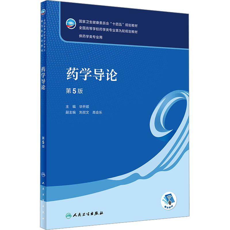  药学导论 第5版 