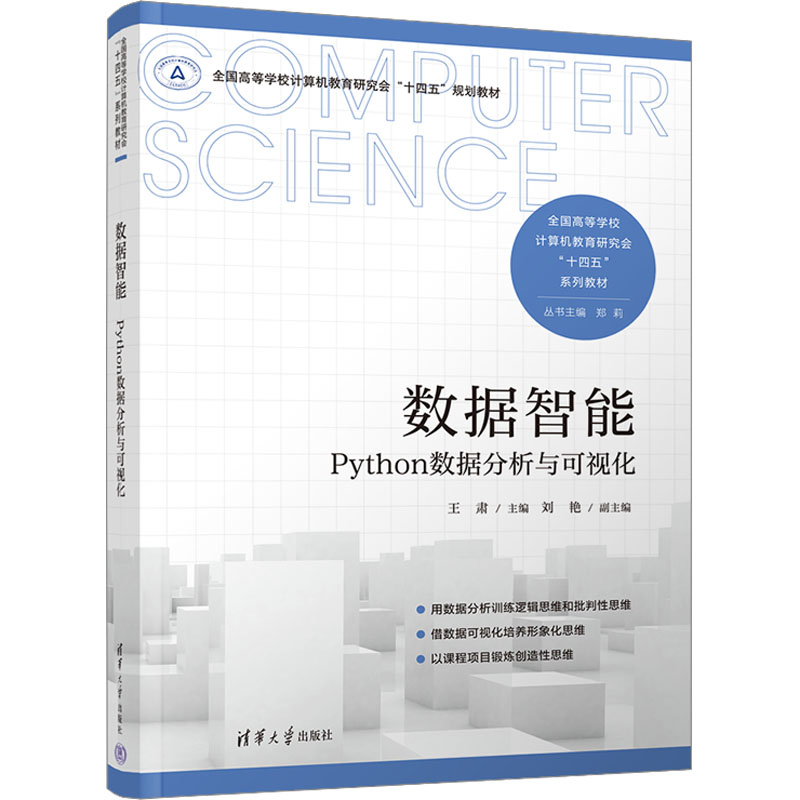  数据智能 Python数据分析与可视化 