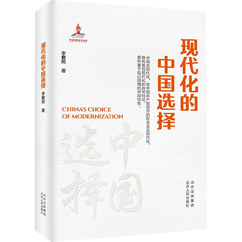 现代化的中国选择