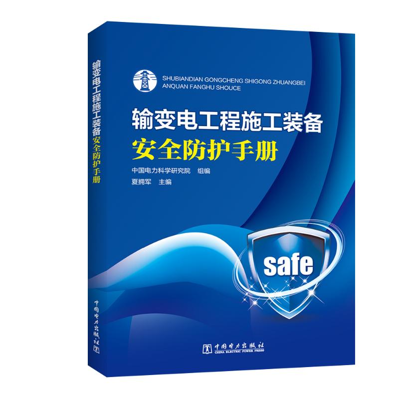  输变电工程施工装备安全防护手册 本书的编写主要依托国家电网有限公司科技项目开展，主要面向输变电工程建设的施工、管理、监理等相关专业人员 
