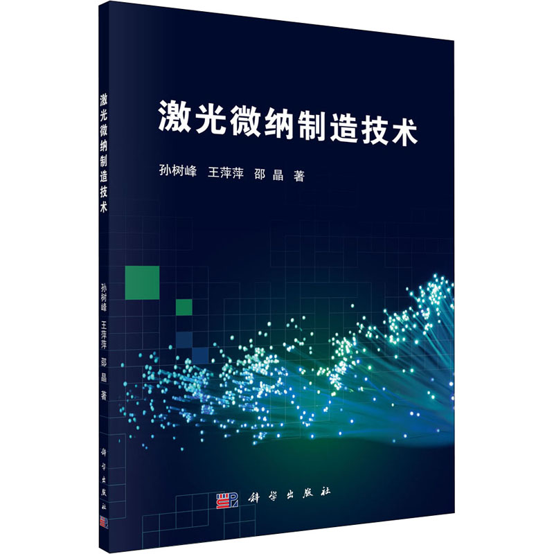  激光微纳制造技术 