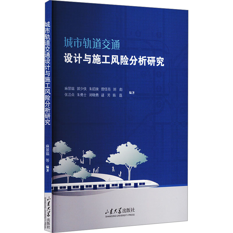  城市轨道交通设计与施工风险分析研究 