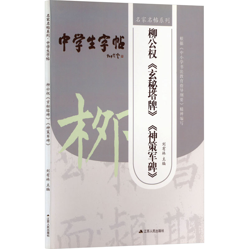  柳公权《玄秘塔碑》《神策军碑》 2 