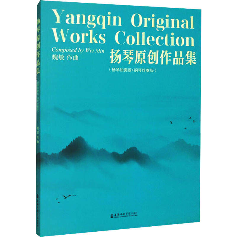  扬琴原创作品集(扬琴独奏版+钢琴伴奏版) 