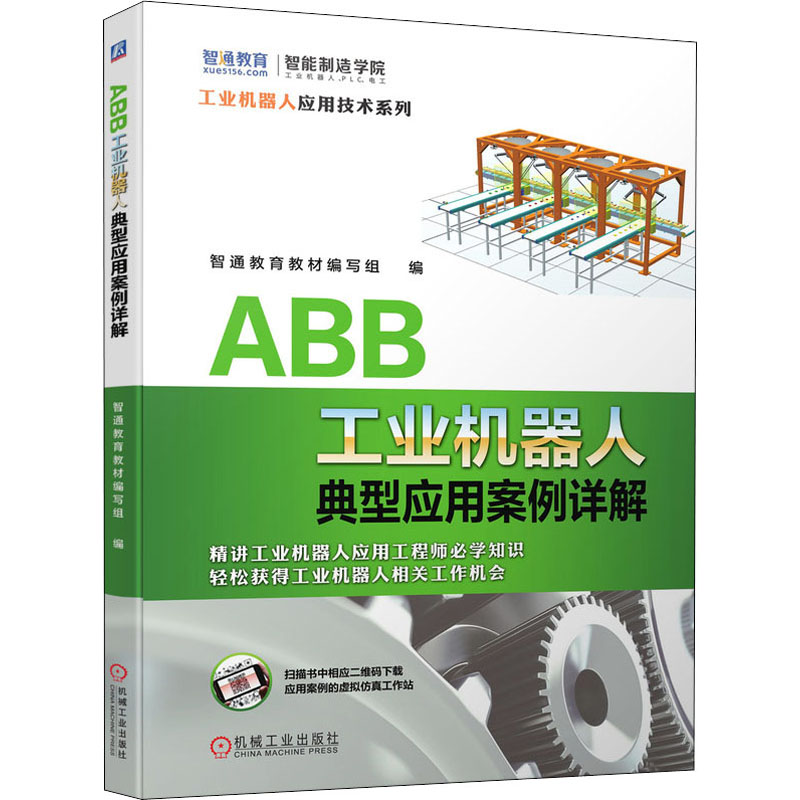  ABB工业机器人典型应用案例详解 ABB工业机器人典型应用知识推荐，迅速提升就业能力 