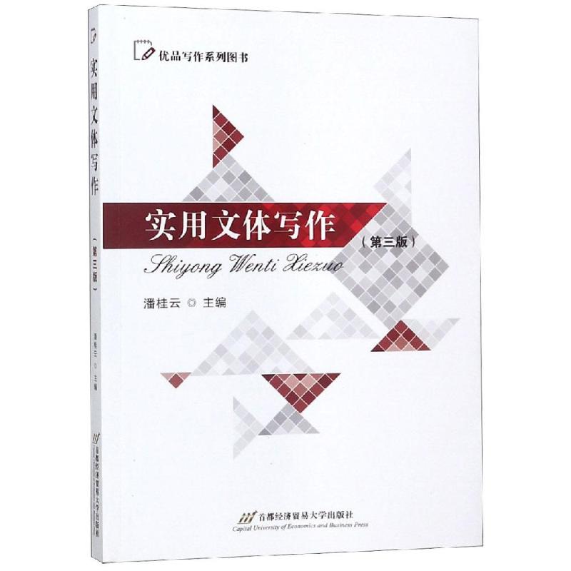  实用文体写作(第3版)/潘桂云 