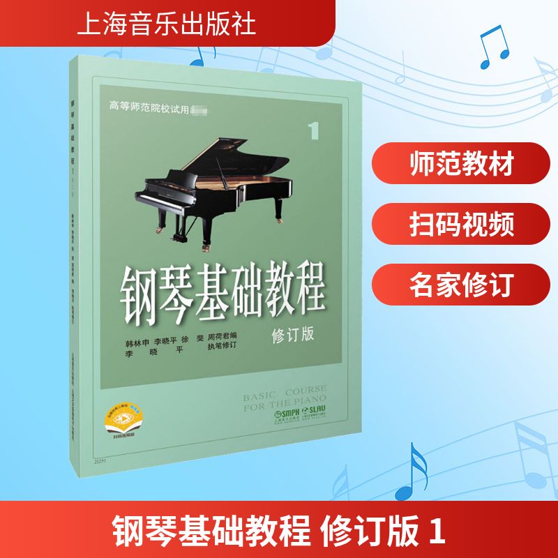  钢琴基础教程 1 修订版 扫码视频版 