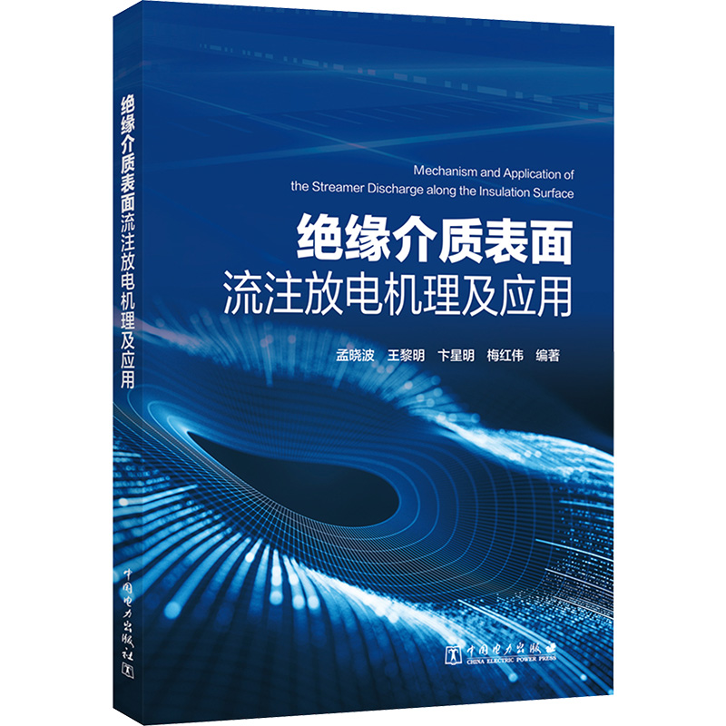  绝缘介质表面流注放电机理及应用 