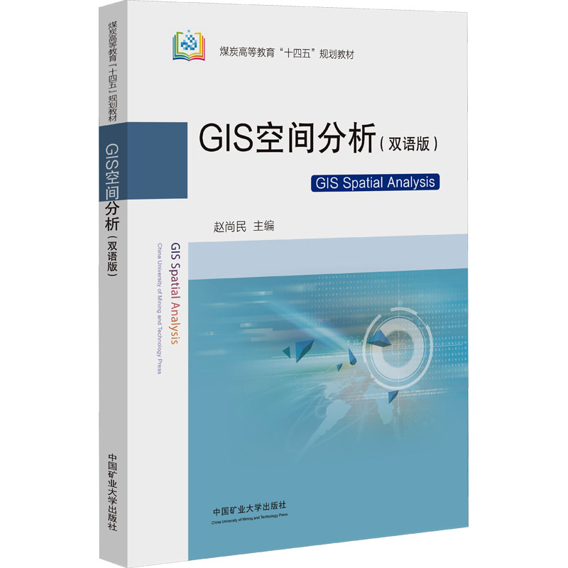  GIS空间分析(双语版) 