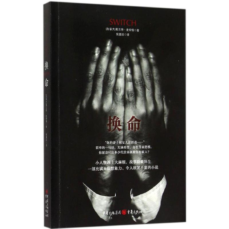  换命 