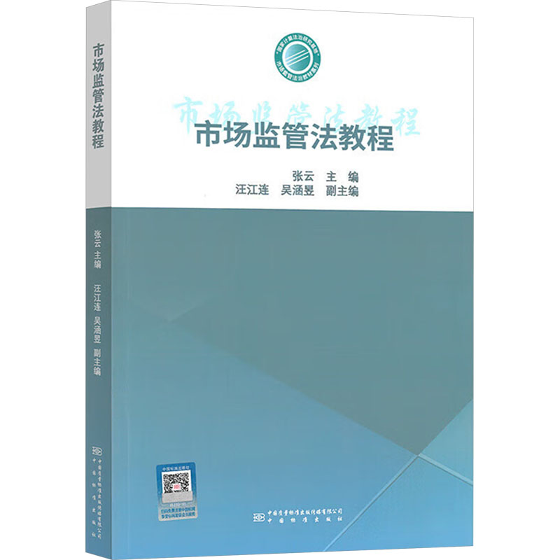  市场监管法教程 