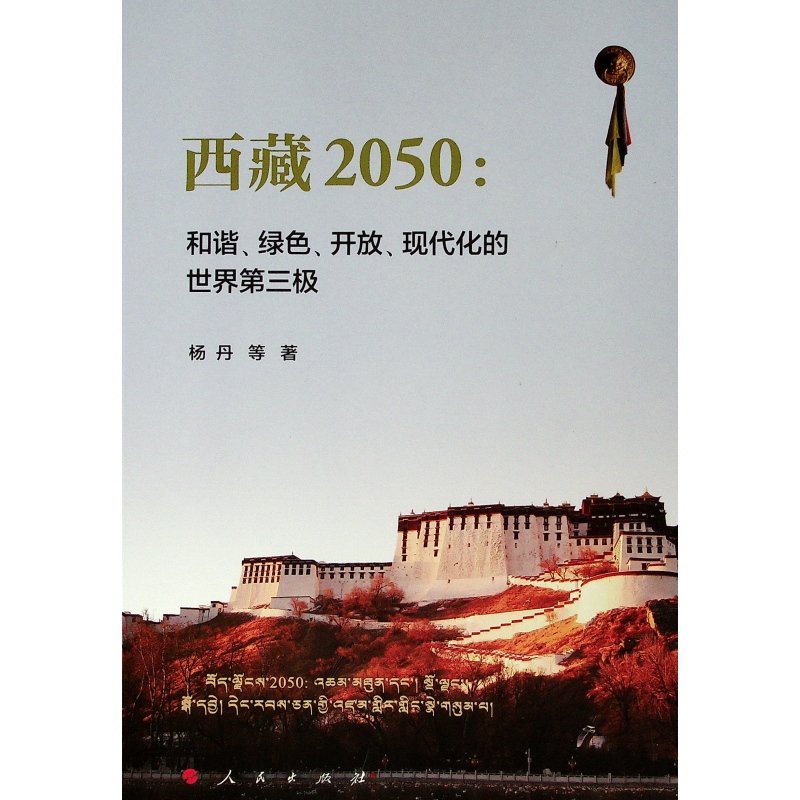  西藏2050:和谐.绿色.开放.现代化的世界第三极 