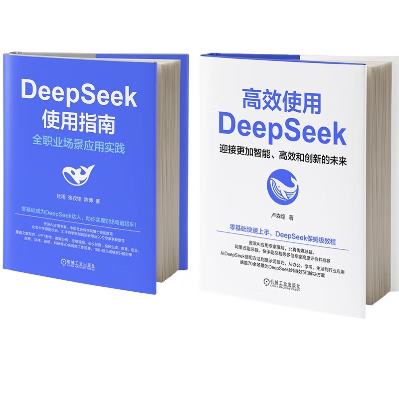 (2册)高效使用DEEPSEEK+DEEPSEEK使用指南:全职业场景应用实践 