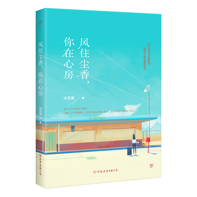  风住尘香,你在心房 愿所有的喜欢，都变成欢喜。豆瓣高人气美少女作者感人力作，带你一同悲欢那些暗恋、一见钟情、非君不可和说好的一辈子，以及那些早早来到我们生命却匆匆而过的人。 