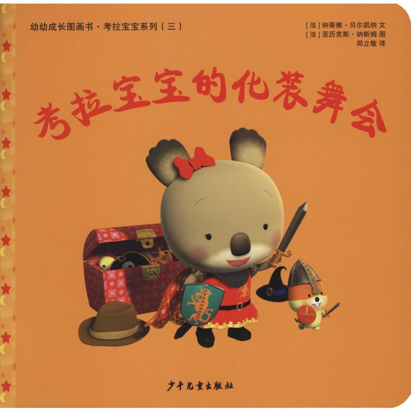  幼幼成长图画书·考拉宝宝系列•考拉宝宝的化装舞会 畅销中国80万册的“考拉宝宝”系列有新故事了！宝宝生活的好伙伴，爸爸妈妈的好帮手。让小朋友跟着考拉宝宝一起，学习新词汇。每本书附赠育儿指导与建议。 