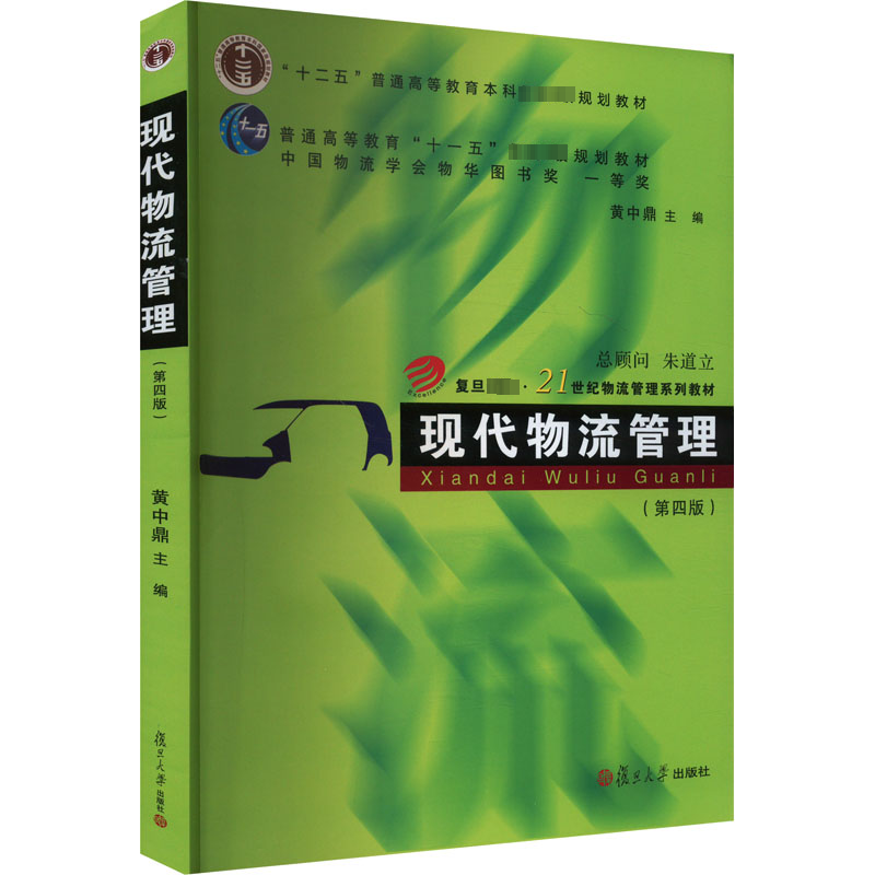  现代物流管理(第4版) 