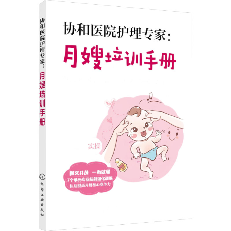  协和医院护理专家:月嫂培训手册 协和医院护理部团队原创作品 7个单元专业技能强化训练 快速提高月嫂核心竞争力 