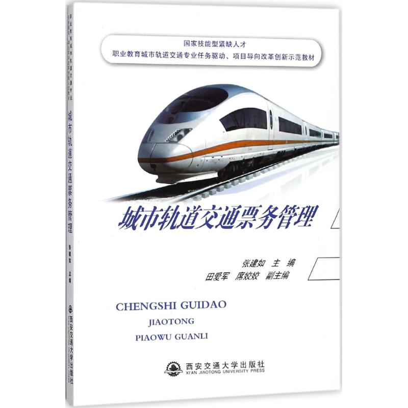  城市轨道交通票务管理 