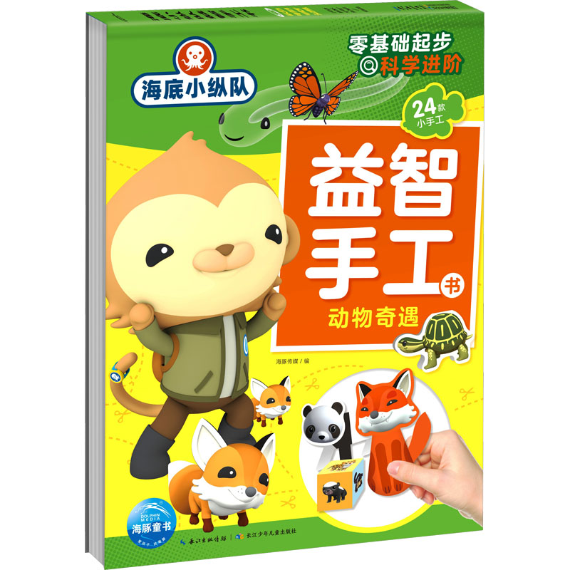  海底小纵队益智手工书 动物奇遇 