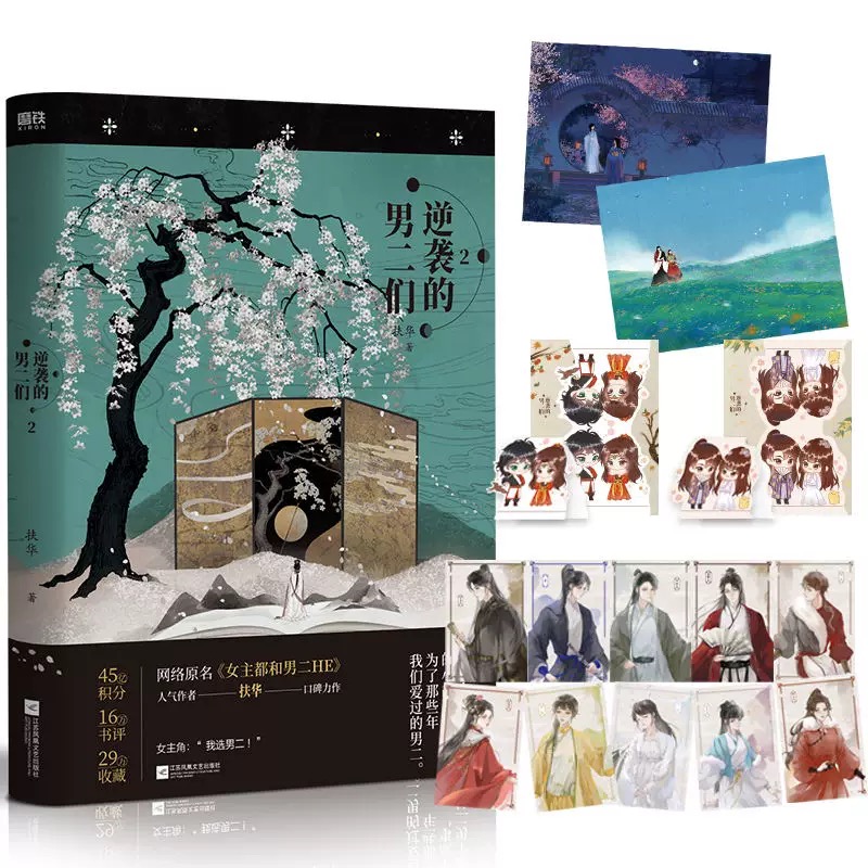  逆袭的男二们.2/扶华 高人气作者扶华口碑力作，网络原名《女主都和男二HE》，随书附赠人物卡*10+Q版折立卡*2+海报*2，《献鱼》姊妹篇。 