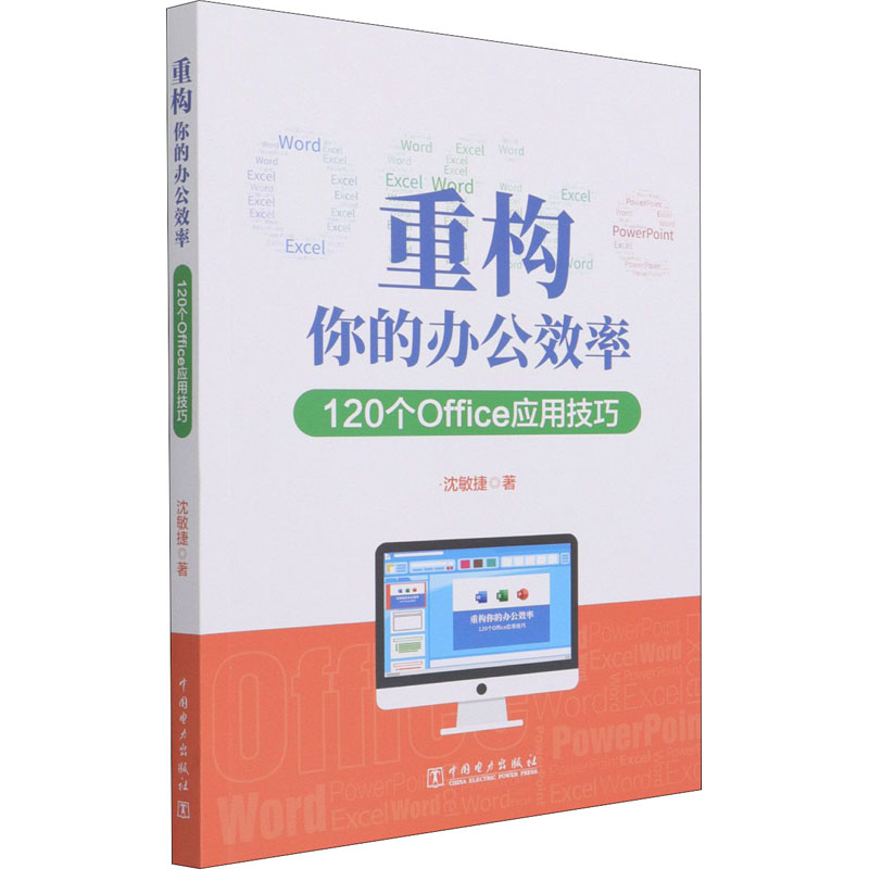  重构你的办公效率 120个Office应用技巧 
