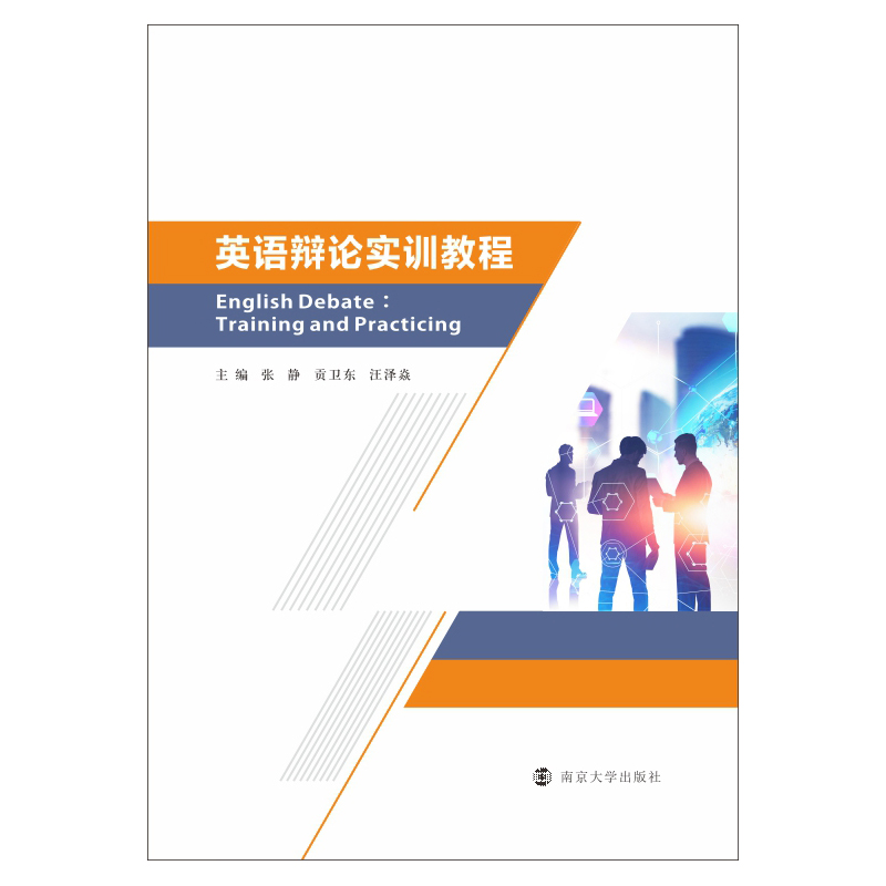  英语辩论实训教程 