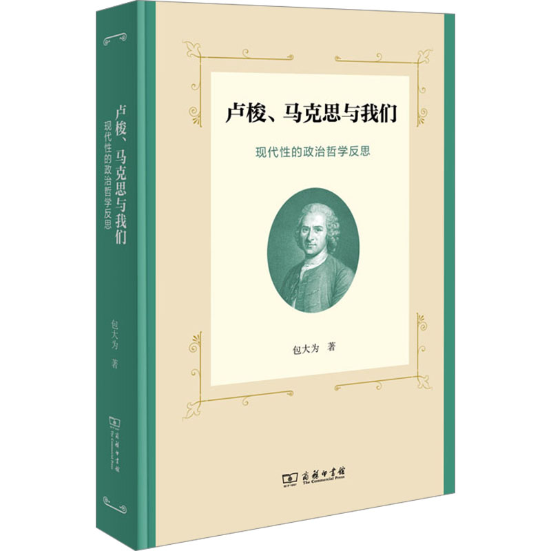  卢梭、马克思与我们 现代性的政治哲学反思 以对卢梭政治哲学的反思观照当下 