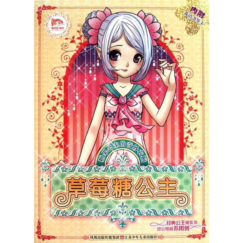 糖果公主的奇妙衣橱草莓糖公主