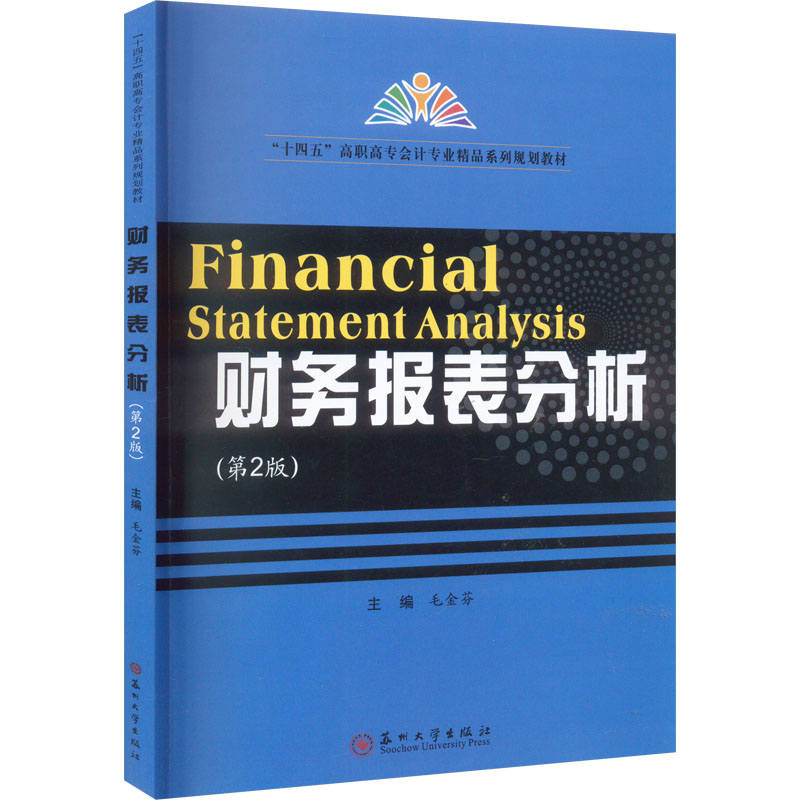  财务报表分析(第2版) 