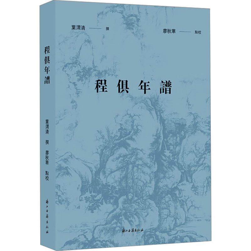  程俱年谱 
