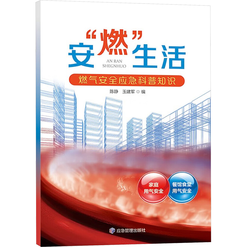  安"燃"生活 燃气安全应急科普知识 