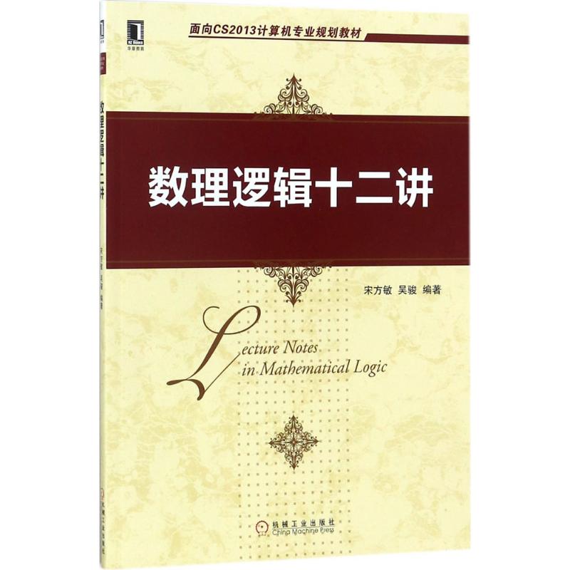  数理逻辑十二讲 南京大学计算机系数理逻辑课程推荐教材. 