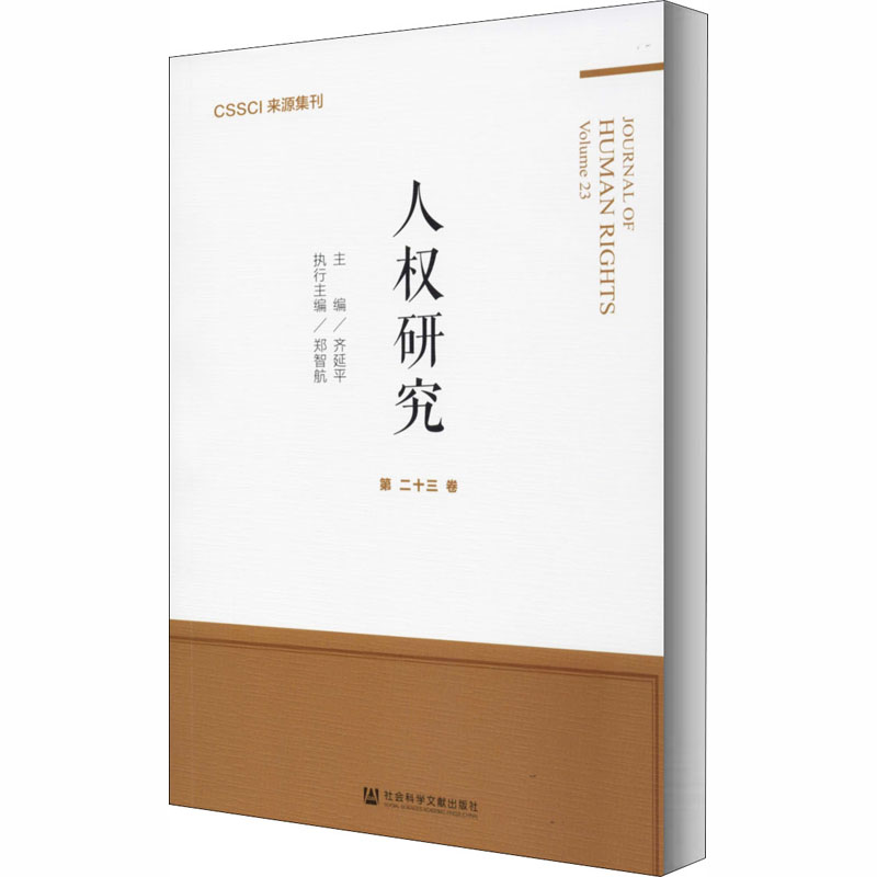  人权研究 第23卷 
