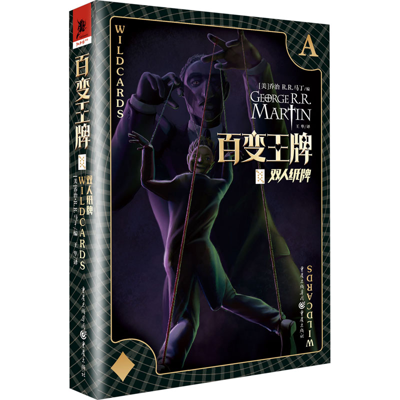  百变品牌 双人纸牌 "媲美DC、漫威的超级英雄故事！ 历时33年经久不衰！ 众多品牌幻想作家联袂创作！ 除了《冰与火之歌》，《百变品牌》同样是我的追求 ！ ——乔治·R.R.马丁" 